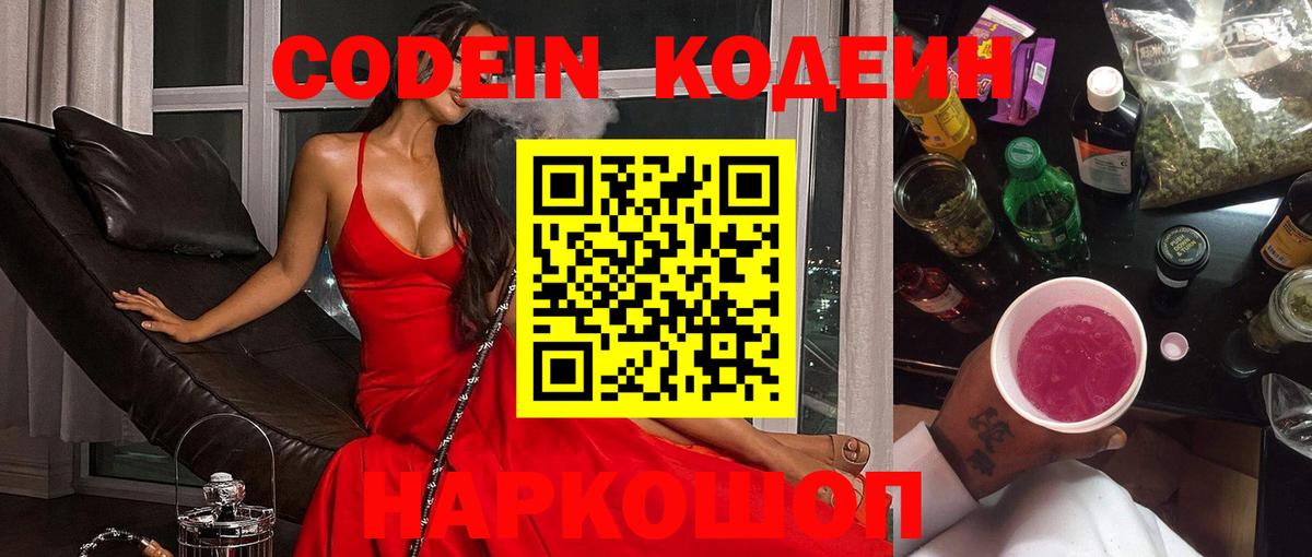 Кодеиновый сироп Lean Purple Drank  Codein Purple Drank  Тельмана  Вход с VPN 